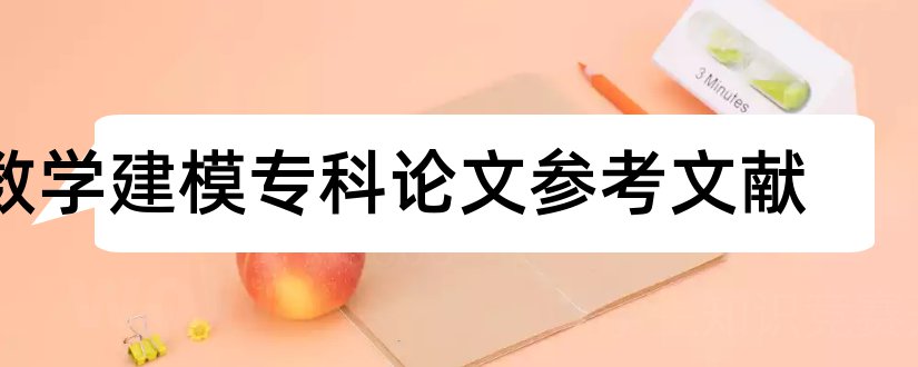 数学建模专科论文参考文献和数学建模参考文献