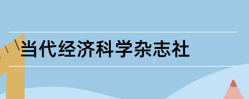 当代经济科学杂志社和当代经济科学杂志