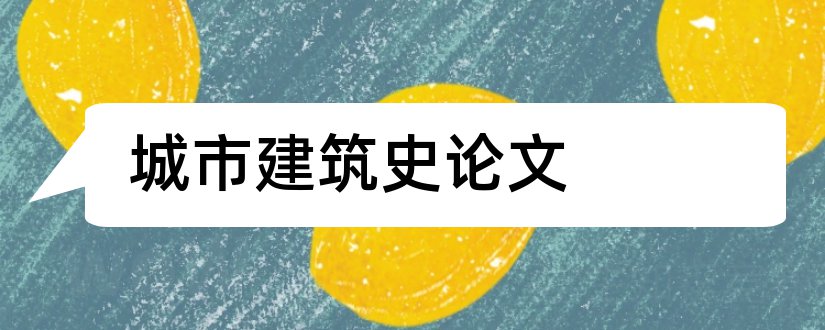 城市建筑史论文和世界城市史论文