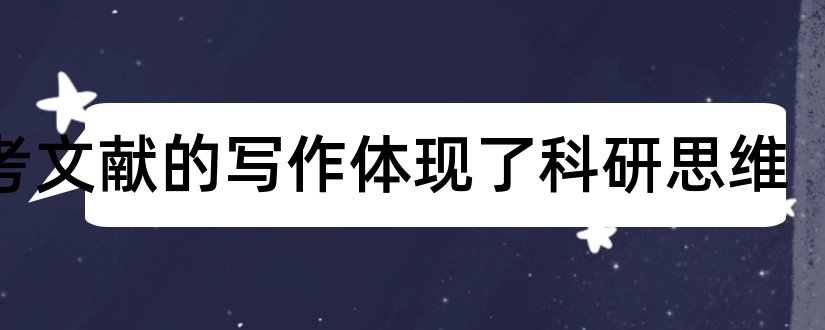 参考文献的写作体现了科研思维和科研论文参考文献格式