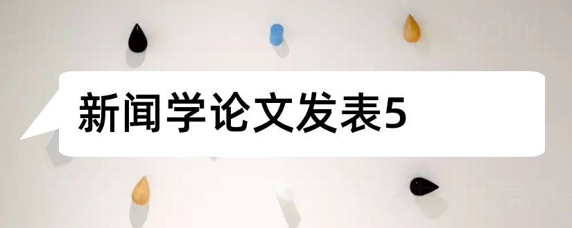 新闻学论文发表5和新闻学论文发表