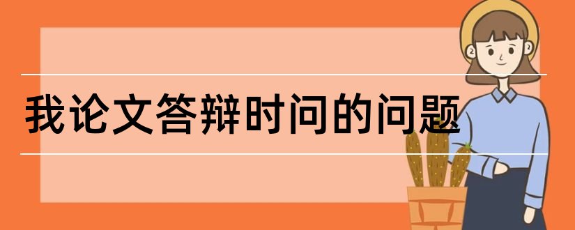 我论文答辩时问的问题和论文查重入口