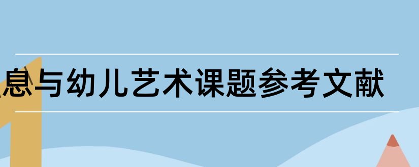 信息与幼儿艺术课题参考文献和信息技术课题参考文献