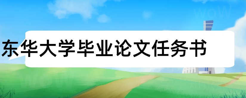 东华大学毕业论文任务书和东华大学本科论文