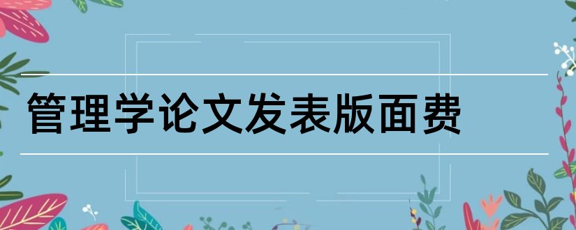 管理学论文发表版面费和发表论文期刊