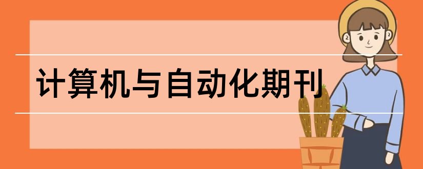 计算机与自动化期刊和计算机专业期刊排名