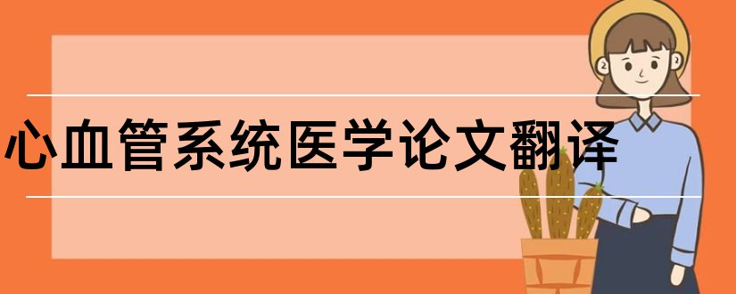 心血管系统医学论文翻译和论文查重