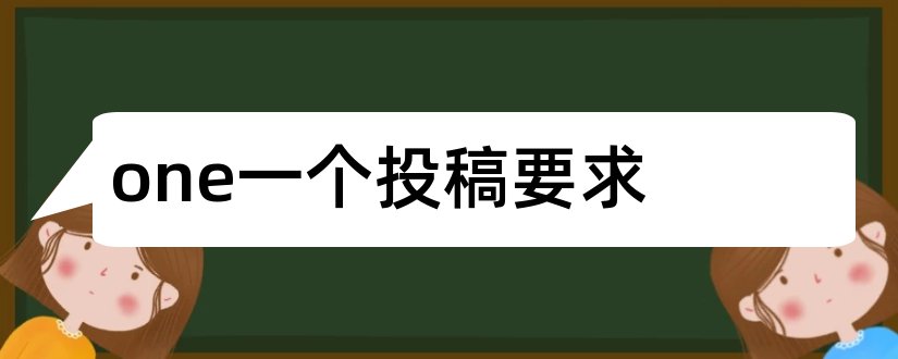 one一个投稿要求和one投稿