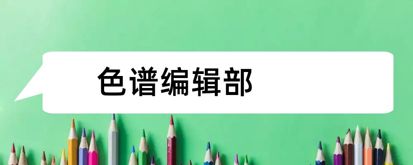色谱编辑部和北大中文核心期刊网