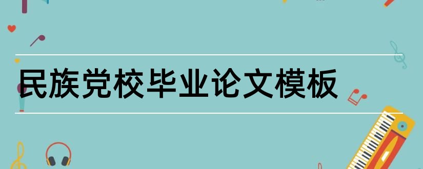 民族党校毕业论文模板和本科毕业论文