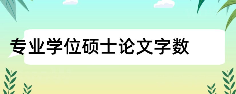 专业学位硕士论文字数和硕士学位论文字数要求