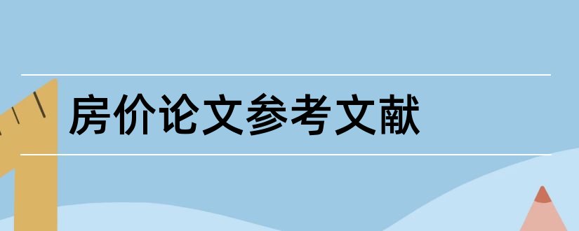 房价论文参考文献和房价参考文献