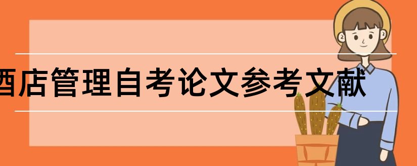 酒店管理自考论文参考文献和论文查重