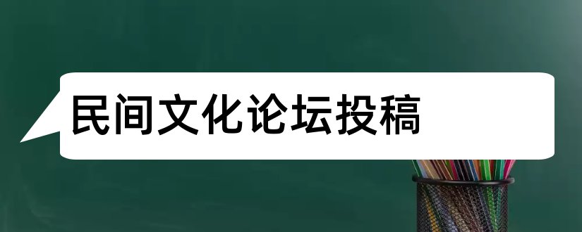 民间文化论坛投稿和卷宗杂志社