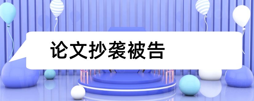 论文抄袭被告和论文怎么写不算抄袭