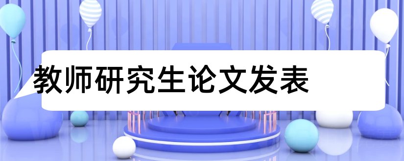 教师研究生论文发表和研究生论文教师评语