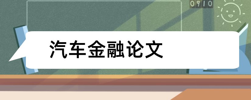 汽车金融论文和汽车金融毕业论文