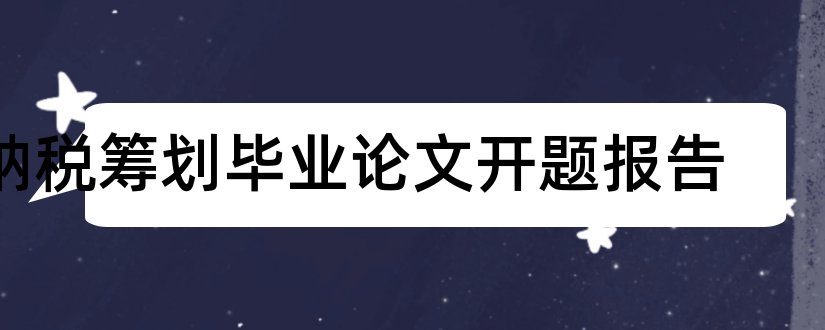 纳税筹划毕业论文开题报告和纳税筹划论文开题报告