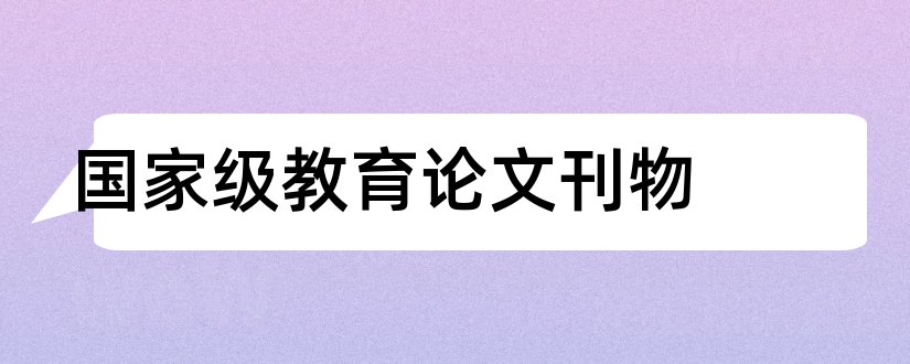 国家级教育论文刊物和国家级刊物发表论文