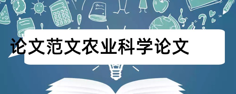 论文范文农业科学论文和论文范文农业科学论文格式