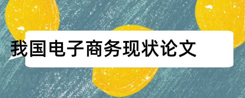 我国电子商务现状论文和论文怎么写