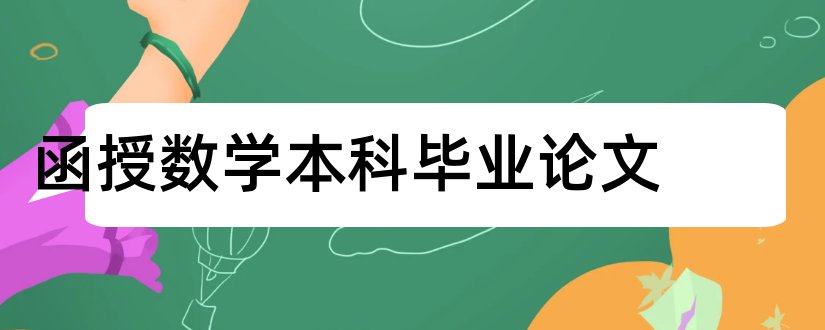 函授数学本科毕业论文和大专毕业论文