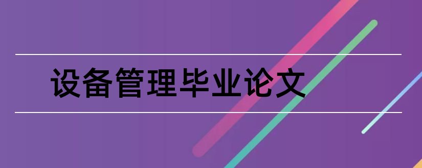 设备管理毕业论文和设备管理系统毕业论文