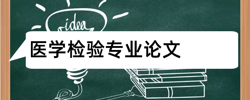 医学检验专业论文和论文范文论文网