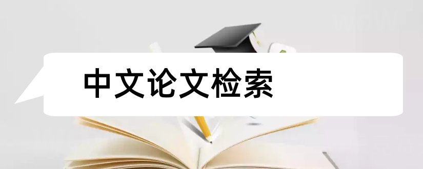 中文论文检索和中文论文检索号怎么查