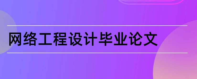 网络工程设计毕业论文和网络工程设计论文