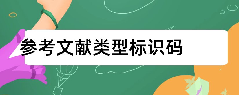 参考文献类型标识码和参考文献类型标识