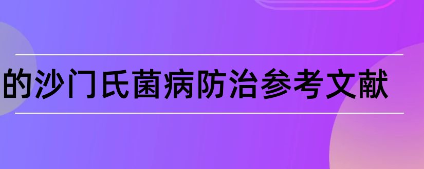 鹅的沙门氏菌病防治参考文献和论文查重