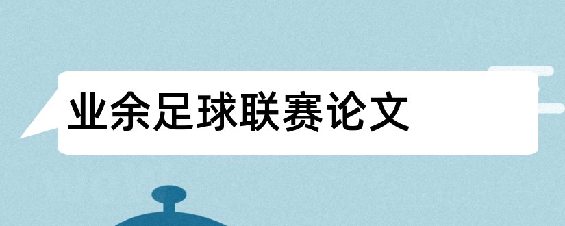 业余足球联赛论文和万州业余足球联赛论文