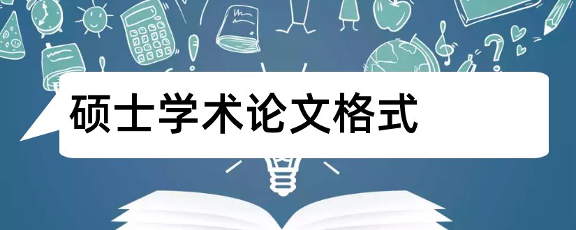 硕士学术论文格式和硕士论文 学术型