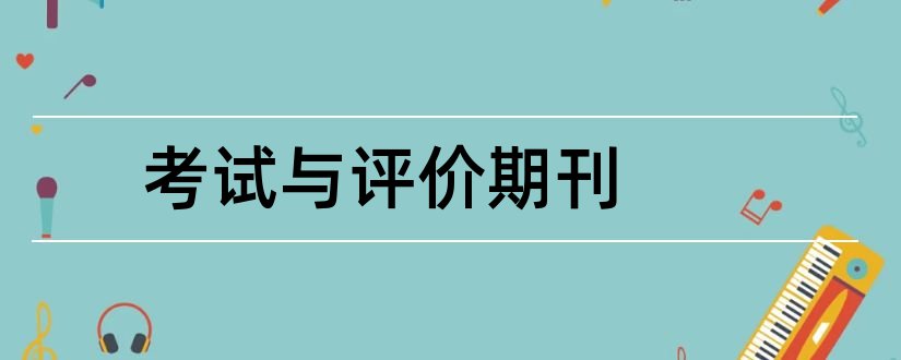 考试与评价期刊和教育考试与评价期刊