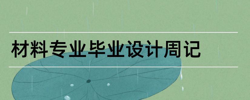 材料专业毕业设计周记和毕业设计查重