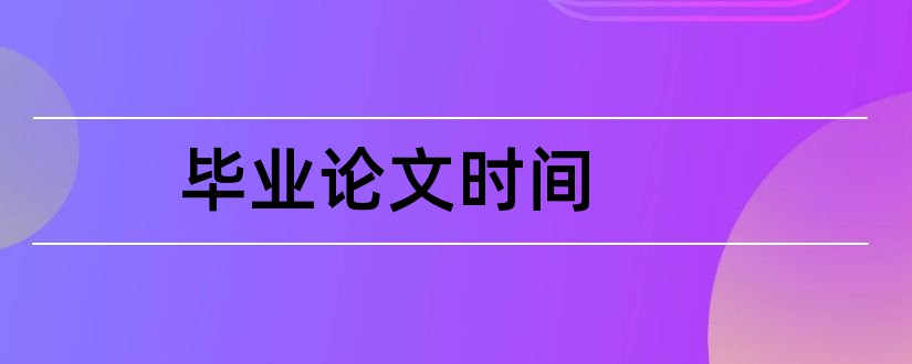 毕业论文时间和自考毕业论文申请时间