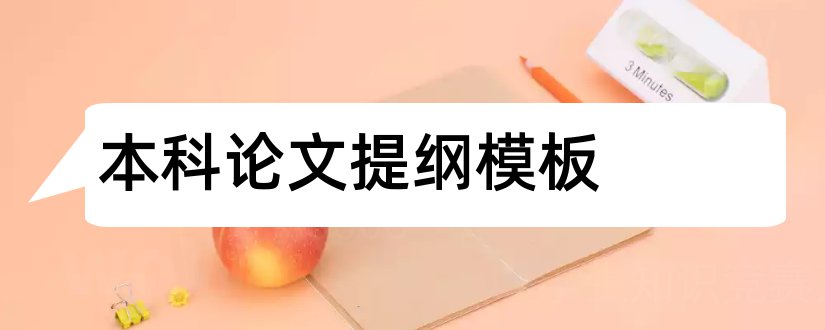 本科论文提纲模板和本科毕业论文提纲模板