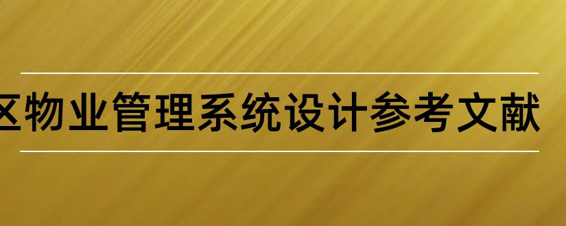 小区物业管理系统设计参考文献和小区物业管理系统设计