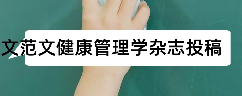 论文范文健康管理学杂志投稿和论文范文健康管理学杂志