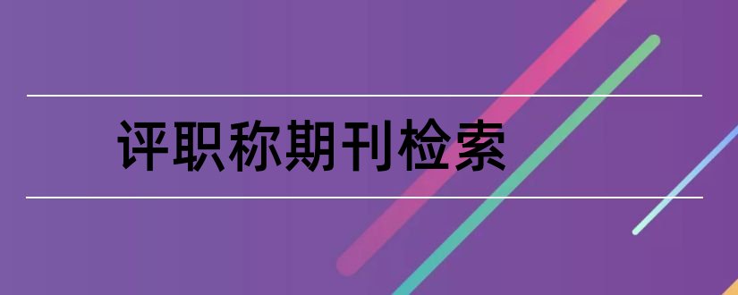 评职称期刊检索和电子期刊评职称能用吗