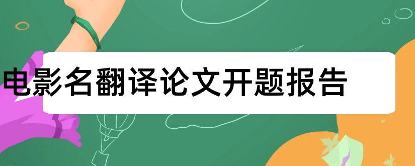 电影名翻译论文开题报告和微电影论文开题报告