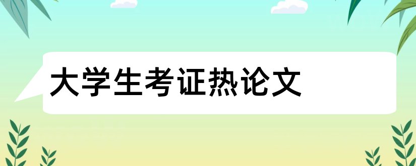 大学生考证热论文和大学生考证论文