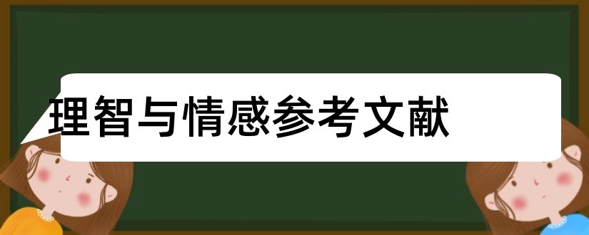 理智与情感参考文献和理智与情感文献综述