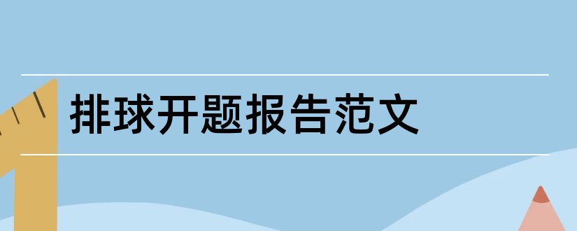 排球开题报告范文和有关排球开题报告范文