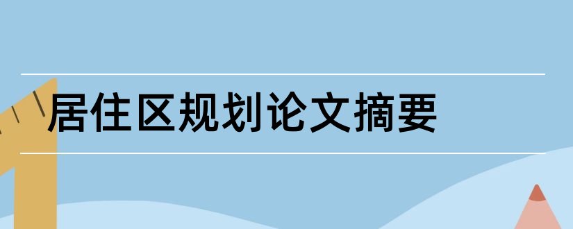 居住区规划论文摘要和居住区规划摘要