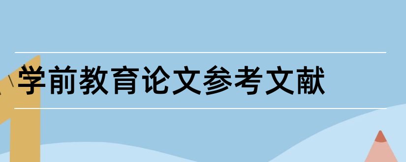 学前教育论文参考文献和学前教育参考文献