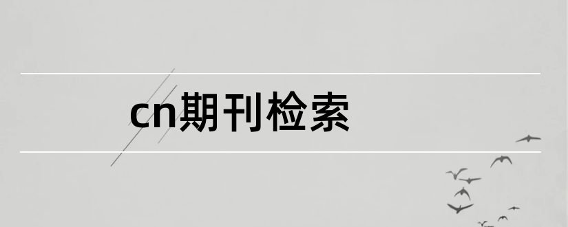 cn期刊检索和中如何检索cn期刊