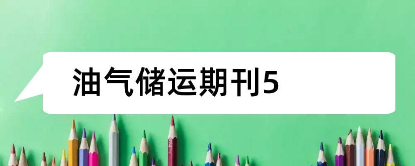 油气储运期刊5和油气储运期刊