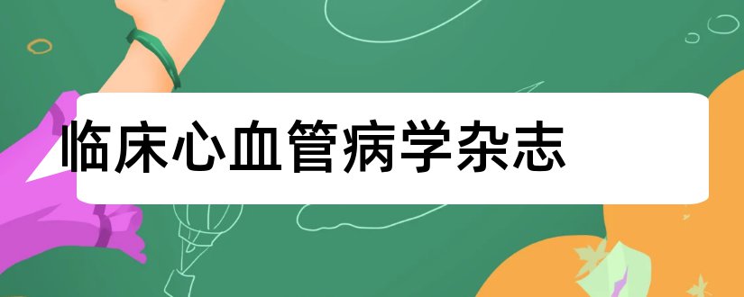 临床心血管病学杂志和心血管病学杂志